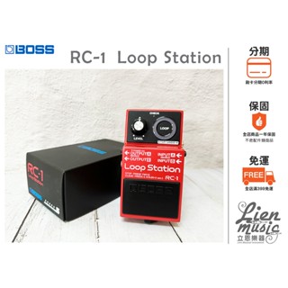 『立恩樂器 效果器專賣』 BOSS RC-1 Loop Station 樂句迴圈 效果器 RC1 ROLAND經銷商