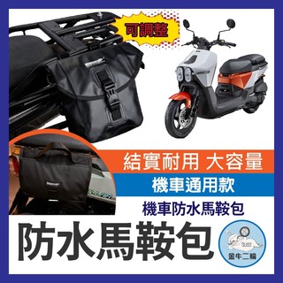 金牛二輪🌟光陽 大樂 機車馬鞍包 防水防雨 側貨架 儲物袋 露營 置物包 機車包 側背包 SIXIS 大樂前書包架