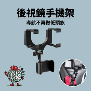 [臺灣現貨]後視鏡手機架 汽車手機支架 後照鏡手機架 手機支架 車用 導航 可旋轉 車載 可調整 適用多種尺寸 平板
