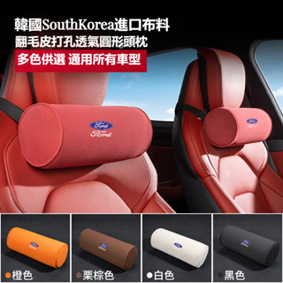 🔥臺灣出貨🔥FORD福特 汽車護頸枕 韓國進口材質mk4 fiesta focus tierra高密記憶棉頭枕 汽車頭枕