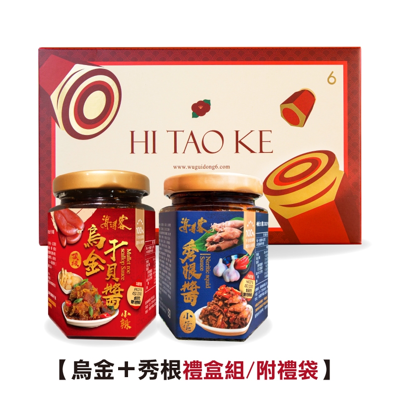 【海濤客】烏金+秀根兩入禮盒(附禮袋)｜XO醬/小管醬/海鮮醬/拌麵拌飯/沾醬/伴手禮/烏鬼洞6號/小琉球名產