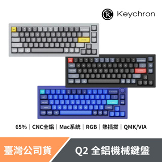 Keychron Q2 65% 全鋁機械鍵盤 QMK/VIA 熱插拔 Mac/Win系統 RGB