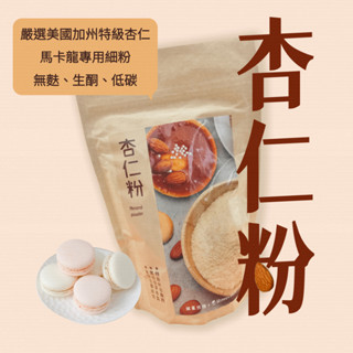 【友綠生活】杏仁粉(300g)｜加州特級杏仁｜馬卡龍專用細粉｜無麩烘焙｜生酮飲食｜低碳烘焙