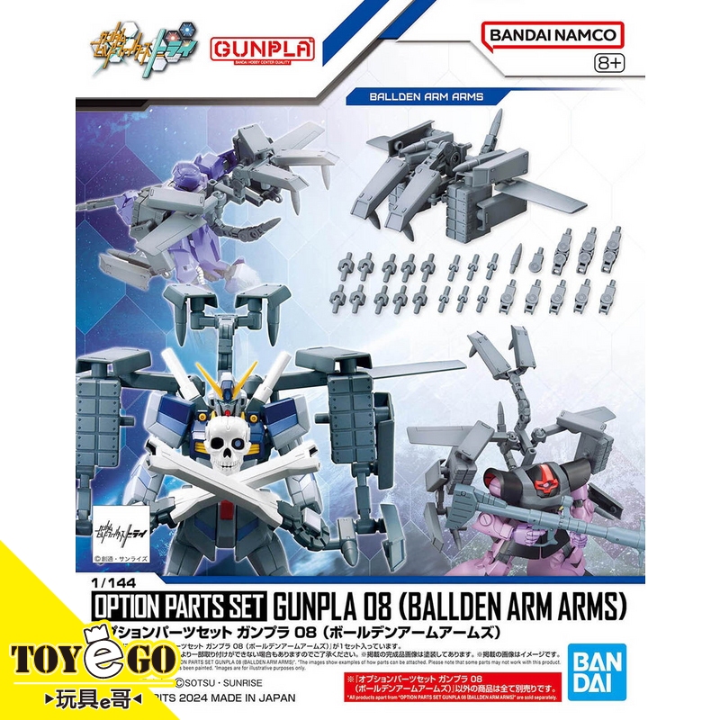 萬代 鋼彈模型 1/144 配件套組 鋼普拉08 高可動性連接臂武裝組 創鬥者TRY 玩具e哥 67144
