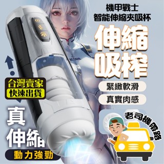 【一鍵爆發】情趣 飛機杯 電動飛機杯 機甲戰士 伸縮爆震 自慰杯 自動飛機杯 情趣用品 情趣玩具 自慰套 自慰 成人