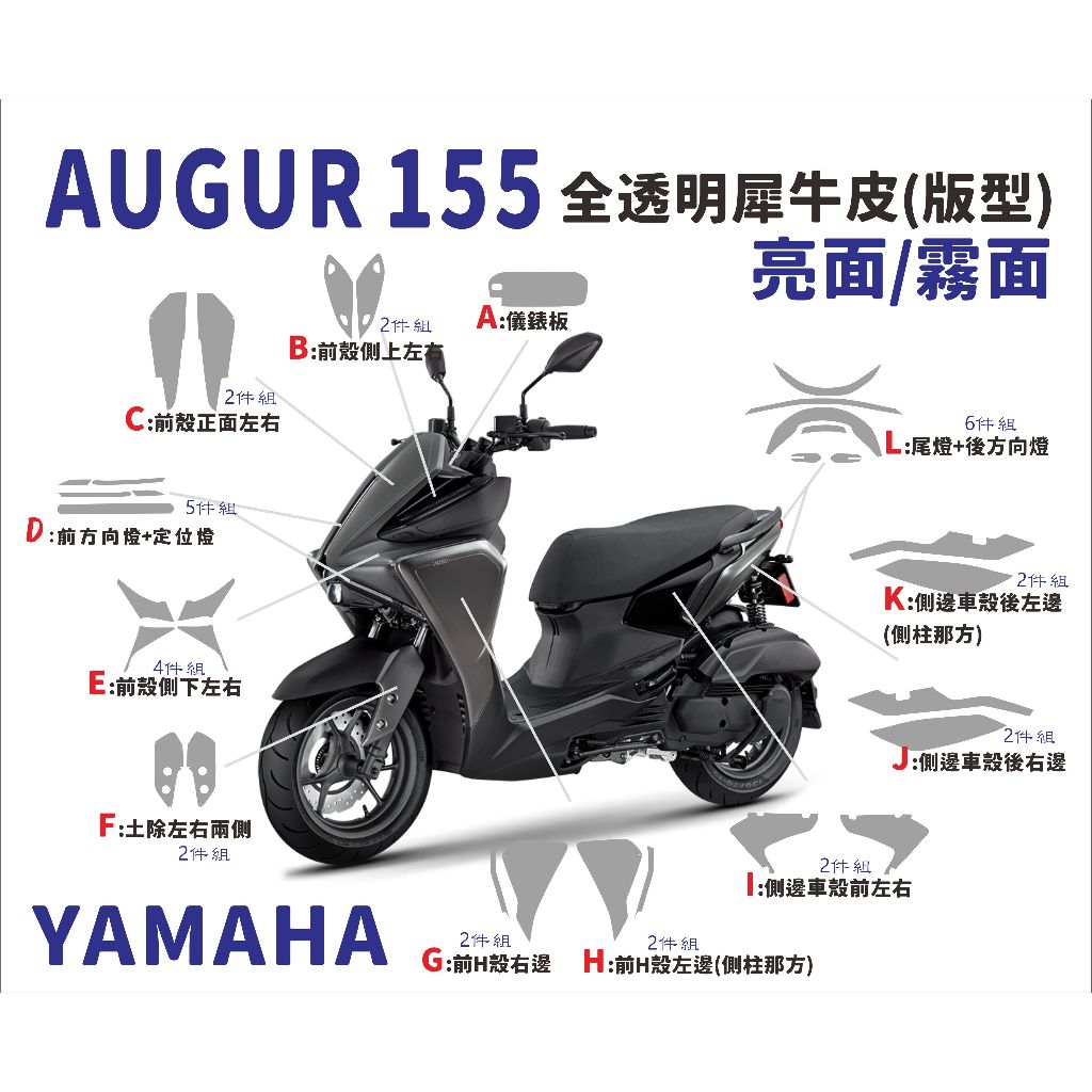 現貨 台南包膜 YAMAHA  AUGUR 全車 全透明犀牛皮 儀錶板 尾燈 方向燈 定位燈 車身外殼 全方位創意包膜