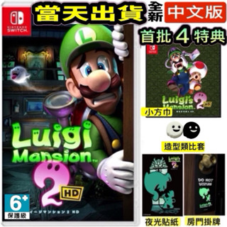 【四葉草電玩】現貨24小時內出貨 特典 NS switch 路易吉洋樓 2 HD 中文版 路易鬼屋 2