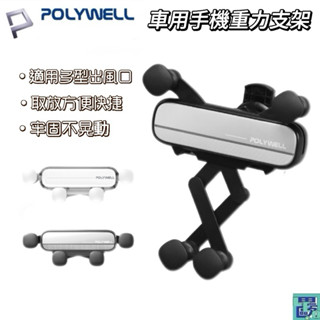 POLYWELL 車用手機重力支架 車用手機支架 手機架自動開合 可單手操作 鷹嘴式出風口夾 適用iPhone 安卓手機