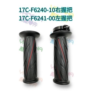 （山葉原廠零件）17C 紅黑 把手套 加油管 左 右握把總成 GTR aero 125 雙油線 加油握把
