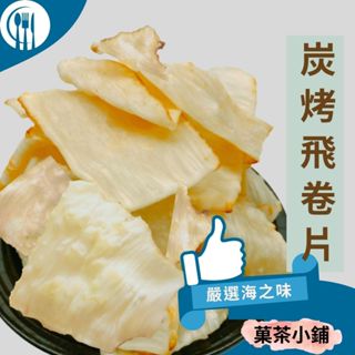 小卷片 120g 碳烤小卷片 澎湖方卷片 飛卷片 碳烤飛卷片 烤捲片 零食<菓茶小鋪>