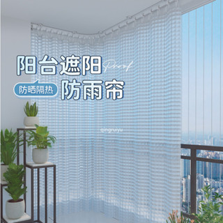 客製化 陽臺防雨簾 窗簾 防風防塵免打孔透明戶外遮陽防曬隔熱拉卷簾 防雨防水隱私窗簾 透明簾 擋風簾 自由剪裁