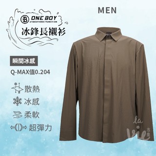 【ONE BOY現貨】2023新款冰感A級冰科技無縫雷射熱壓冰鋒長襯衫(男款)/散熱/冰感/柔軟/透氣/超彈力