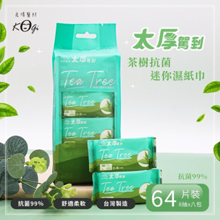 寶立昌_批發零售_抗菌濕紙巾_茶樹抗菌99%_太厚駕到_消毒抗菌_迷你濕紙巾_出國旅遊