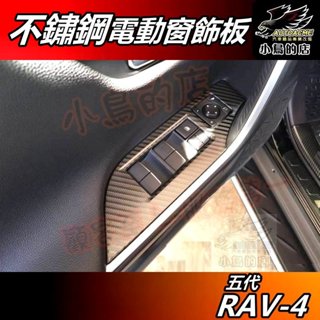 【小鳥的店】RAV-4 5代 2019-24【電動窗飾板】卡夢碳纖 不鏽鋼 玻璃升降 內扶手飾板 rav4 車用配件改裝