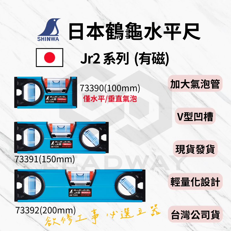 [立威五金]日本SHINWA鶴龜 Jr2系列 附磁 可磁吸 水平尺 水平儀 藍色水平尺 企鵝 Pro2系列 MEGA