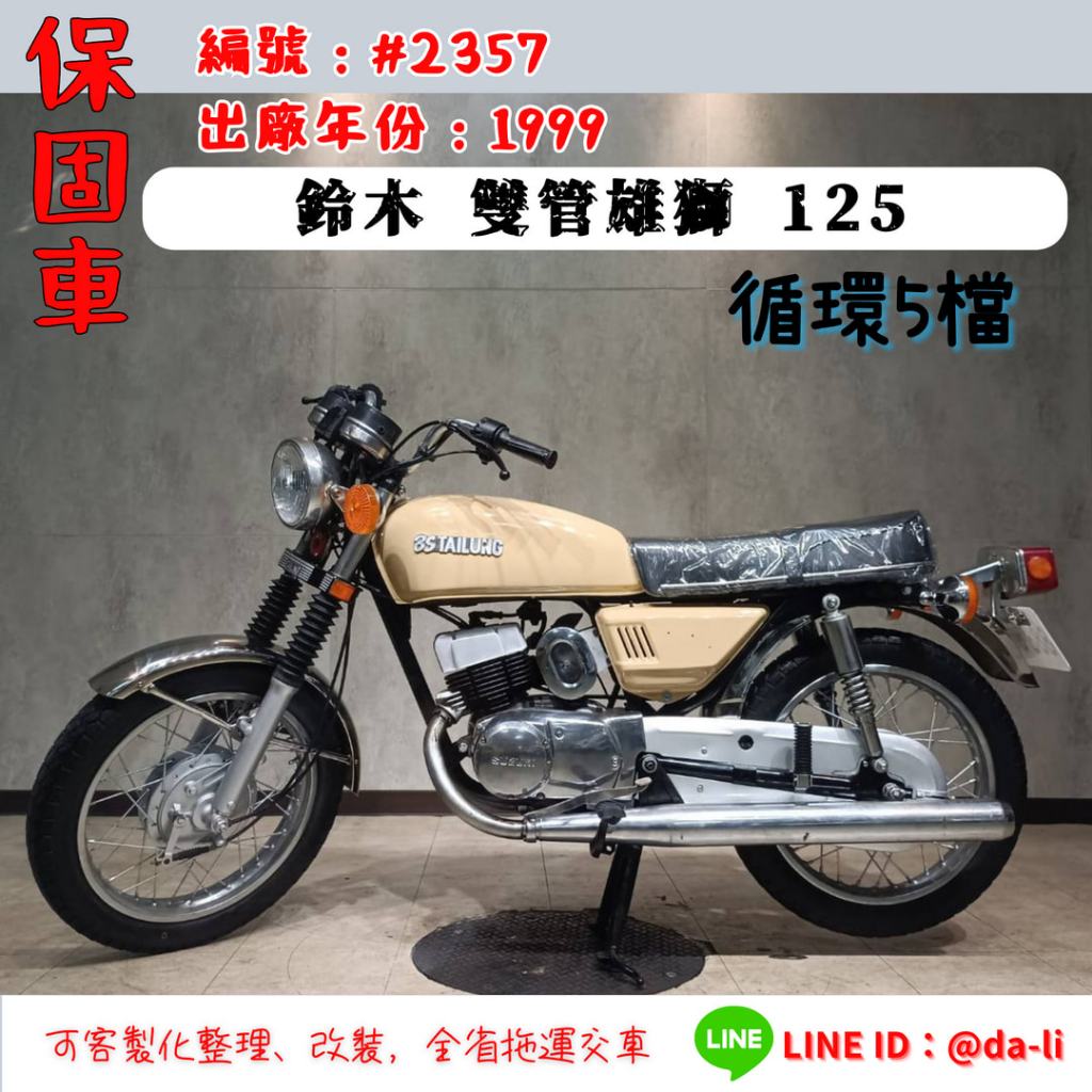 「貳首機庫保固車輛」1999年鈴木 雙管雄獅125(循環5檔) 編號：#2357