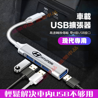 現代車載Typec轉USB擴展器 適用SantaFe Elantra TUcson ix35轉接器 轉換頭 轉換器