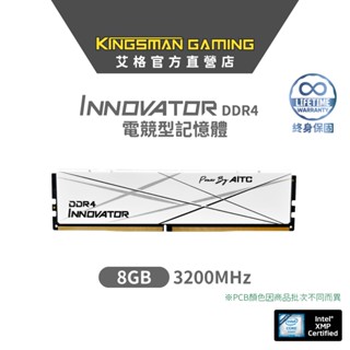 AITC 艾格 KINGSMAN INNOVATOR DDR4 8GB 3200 UDIMM 桌上型 電競記憶體 終身保