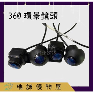 ⭐現貨⭐360環景鏡頭 Sony晶片 車用鏡頭 全景 360° 攝像頭 環景系統 倒車鏡頭