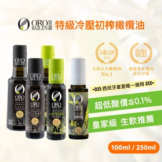 【超低酸價】ORO BAILEN 皇嘉 特級冷壓初榨橄欖油 (皇家級) 100 / 250ml 生飲級 副食品 輕食沙拉