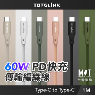 《LuBao》TOTOLINK Type-C 1M 60W 強韌編織 快充傳輸線 充電線3A
