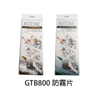 【ASTONE】安全帽 GTB800 長效防霧貼片 不起霧 防眩光 全視野廣角 原廠配件｜耀瑪騎士