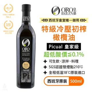 【超低酸價】ORO BAILEN 皇嘉 特級冷壓初榨橄欖油 (皇家級Picual) 500ml 生飲 涼拌 沙拉