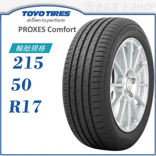 【TOYO 東洋輪胎】PROXES COMFORT 215/50/17（PXCM）｜金弘笙
