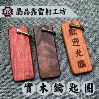 晶品鑫雷射工坊｜實木鑰匙圈創意造型｜免費雷射｜免費排版｜客製化雷射｜木質飾牌｜生日送禮｜質感禮物｜木製配件｜高質感吊飾