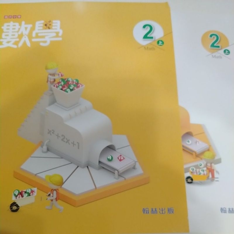 ［翰林］國中數學課本習作套書2上私校版全新