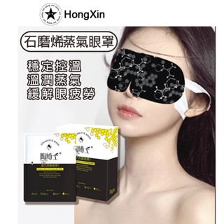 眼罩 石墨烯蒸氣眼罩 眼罩 舒緩眼部疲勞 石墨烯眼罩 恆溫熱敷 石墨烯 蒸氣眼罩 眼部熱敷 熱敷眼罩 保養眼部