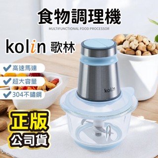 【Kolin 歌林】多功能食物調理機 KJE-MN333B 料理機 研磨機 絞肉機 切碎機 食物調理機 蒜泥機 碎肉機