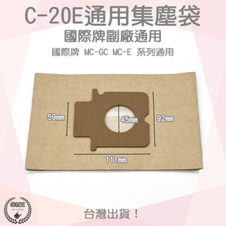 【袋材王 A0292】副廠 Panasonic 國際牌 松下 C-20E 吸塵器紙袋 集塵袋 吸塵袋 MC-CG381