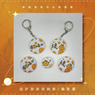 ◄☼樂晴☼► 樂晴獨家商品 有局沒橘排球胸章/鑰匙圈