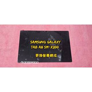 ☆三星 SAMSUNG Galaxy Tab A8 SM-X200 觸控螢幕 面板 破裂 更換總成 玻璃 維修