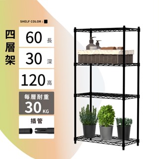 【MIT | 現貨】鐵架 層架 60X30X120H 黑色四層 收納架 倉儲架 鐵力士架 波浪架 四層架 架子 置物架