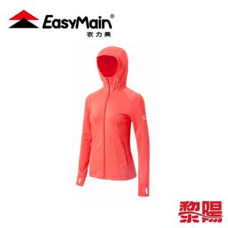 EasyMain 衣力美 女 防曬排汗連帽外套 (粉橘) 透氣/抗UV/吸濕排汗快乾 14EMC21030
