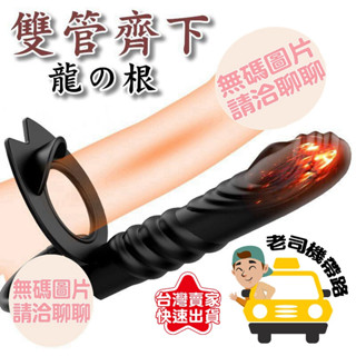 雙管齊下 龍の根 鎖精穿戴震動 後庭按摩棒 情趣 震動棒 後庭塞 雙頭龍 跳蛋 拉珠 持久環 鎖精環 情趣用品 肛門塞
