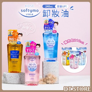 Kose高絲 Softymo 卸妝油 240ml 補充包 210ml 乾濕兩用 深層潔顏 清爽無油【AR018】