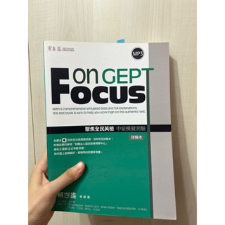 近全新 Focus on GEPT 聚焦全民英檢中級模擬測驗 試題本與詳解合售 賴世雄主編 常春藤出版