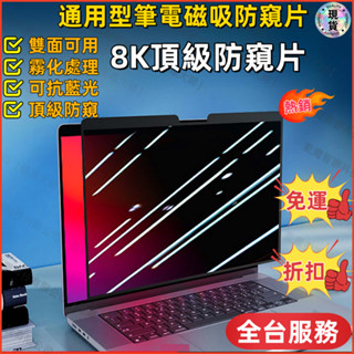 臺灣公司貨💃筆電防窺片 螢幕防窺片 防窺片 熒幕防窺片 電腦防窺片 防偷窺 防藍光 防窺膜 電腦防偷窺膜 適用各類型熒幕