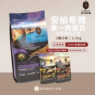 現貨 隔日到貨 安柏希雅 鮮肉犬糧 Ambrosia 狗狗飼料 1.5kg 寵物飼料 無穀狗飼料 小型犬飼料 幼犬飼料