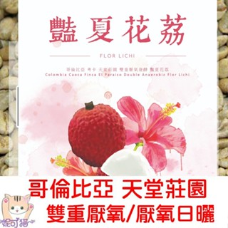 生豆 艷夏花荔│玫瑰茶│熱帶風情│喬斯路易斯│果森│哥倫比亞 天堂莊園 雙重厭氧/厭氧日曬-咖啡生豆 咖啡豆 精品