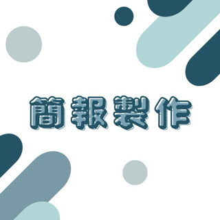 PowerPoint簡報代製作/美編/諮詢/特殊物件製作