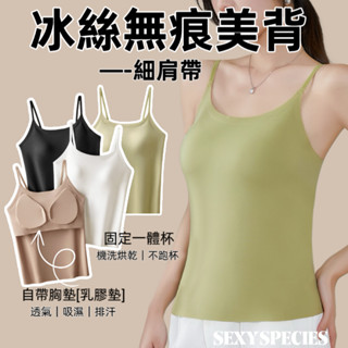 隔日到貨[sexyspecies]冰絲背心-細肩帶 內衣 無痕背心 美背 免穿文胸 冰絲背心 小可愛 背心 bratop