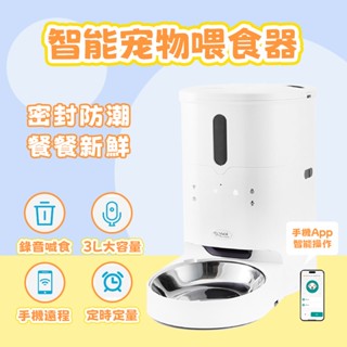 【現貨免運】APP控制 自動餵食器 3L大容量 貓狗智慧餵食 寵物餵食器 貓咪自動餵食 定時定量 寵物智慧餵食器 飼料機