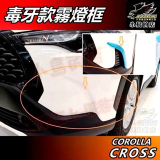 【小鳥的店】Corolla Cross 専用 前毒牙款【霧燈框】亞光藍 鋼琴黑/消光黑 霧燈飾板 車用 配件 改裝