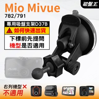 Mio行車記錄器專用吸盤支架｜臺南現貨｜MiVue 782 791 N548｜吸盤支架｜多角度支架｜D37B｜破盤王