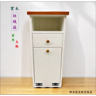 【歐舍傢居】實木垃圾箱 訂製抽屜款 雙色垃圾櫃 鄉村風垃圾桶 實木收納櫃 白色垃圾櫃 雙色垃圾箱