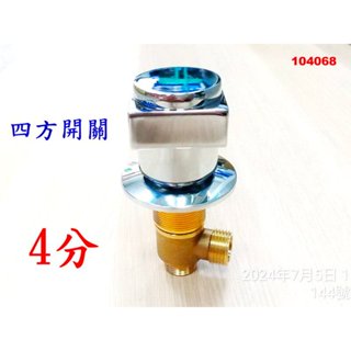 四方開關 浴缸分離式冷熱水龍頭 大C4分排水開關 四方開關三件五件配件 068